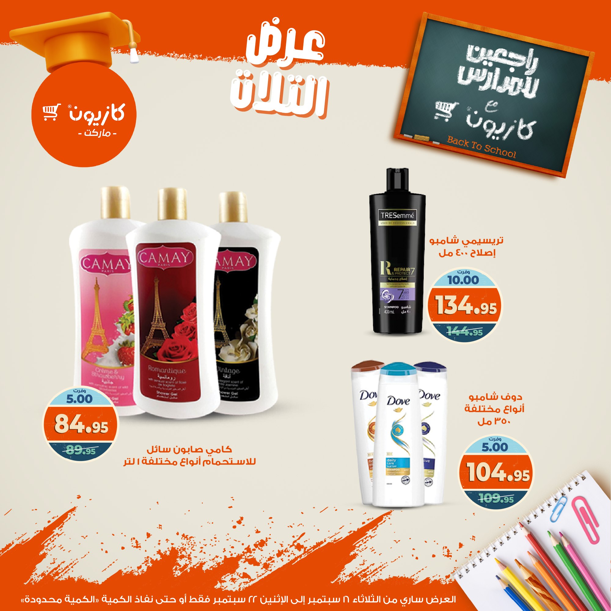 kazyon offers from 15sep to 4sep 2025 عروض كازيون من 15 سبتمبر حتى 4 سبتمبر 2025 صفحة رقم 58